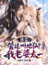 洪荒:管这叫地仙?我老婆太一