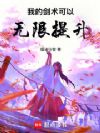 我的剑术可以无限提升!
