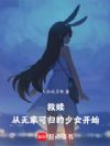 救赎,从无家可归的少女开始