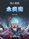 别人笑我太疯癫