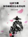 以命为筹,我用蝴蝶效应杀穿仙界
