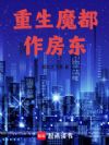 重生魔都作房东