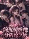撩拨四个疯批,娇娇她身陷修罗场