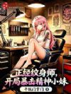 正经纹身师,开局暴击精神小妹