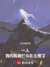 一人:我的装备栏实在太强了
