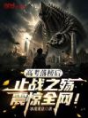 高考落榜后,止战之殇震惊全网!