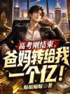 高考刚结束,爸妈转给我一个亿!