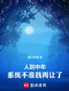 人到中年,系统不准我再让了