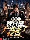 财阀?我只是产业多了亿点