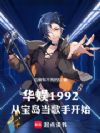 华娱1992:从宝岛当歌手开始