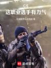 CS:这职业选手有力气