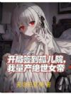 开局签到孤儿院,我量产绝世女帝