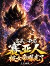 高武:开局赛亚人,被女帝曝光了