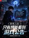 游戏入侵:只有我能看到游戏公告
