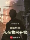 回城1978:从杂物间开始