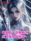 失忆后:冷艳师尊成了我的小娇妻