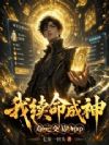 寿元交易App,我续命成神