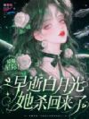 惊爆星际!早逝白月光她杀回来了