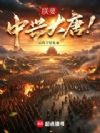 朕要中兴大唐!