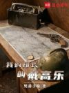 我的排长叫戴高乐
