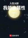人在火影,我能偷属性