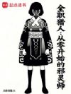 全职猎人:从零开始的邪灵师