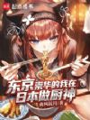 东京:从投喂大小姐开始当厨神