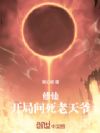 修仙:开局问死老天爷