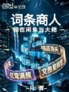 词条商人,我在闲鱼当大佬