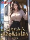 高考后分手,带熟女教授房车旅行
