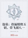 盗墓:捡漏精绝玉钥,带飞胡八一