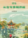 修仙:从古今穿越开始