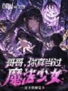 哥哥,你真当过魔法少女!