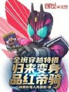 全班穿越特摄,归来变身品红帝骑
