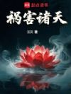 祸害诸天