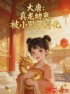 大唐:真龙幼崽,被小兕子孵化