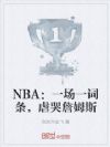 NBA:一场一词条,虐哭詹姆斯