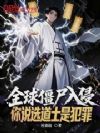 全球僵尸入侵,你说选道士是犯罪