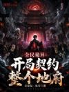 全民诡异:开局契约整个地府