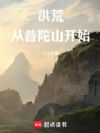 洪荒:从普陀山开始