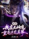 洪荒:我虚无神魔,重造洪荒真界