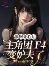 舔狗变心后,主角团F4变妒夫了