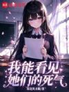 我能看见她们的死气