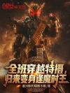 全班穿越特摄,归来变身逢魔时王