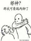 邪神?那我可要踹两脚了