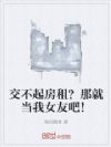 交不起房租?那就当我女友吧!