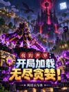 �ҵ����磺���ּ����޾�̰����