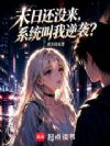 末日还没来,系统叫我逆袭?