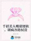 千禧美人嘴甜腰软,训疯各路权贵