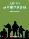1978:军队来了个年轻作家